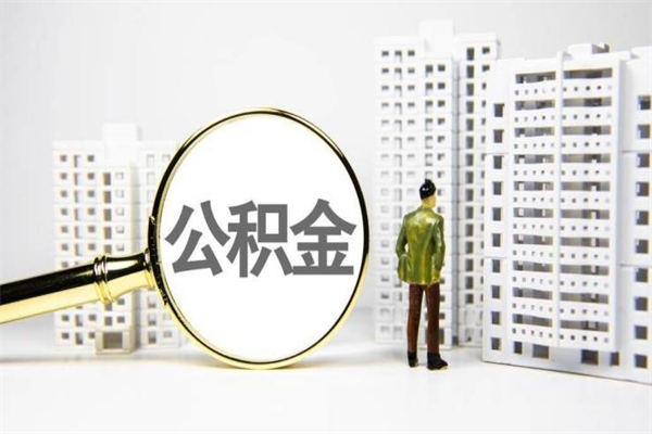 日喀则提公积金（2019提取公积金的方法）