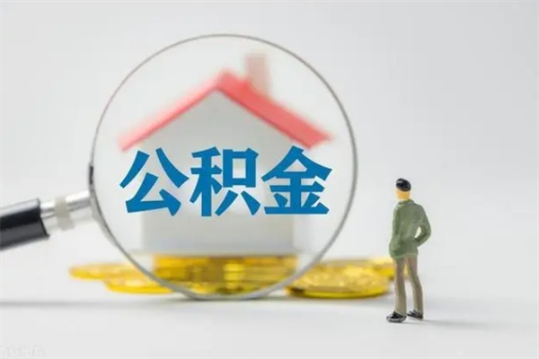 日喀则市住房公积金怎么提（市公积金提取需要什么材料）