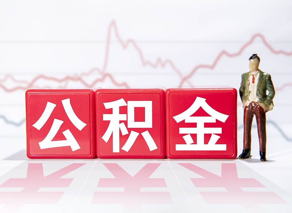 日喀则离职就可以取公积金吗（离职还可以取公积金吗）