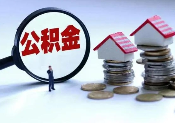 日喀则辞职后住房公积金可以代取吗（离职后公积金可以代缴吗）