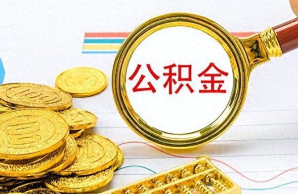 日喀则离职了省直公积金怎么取出来（离职省直公积金提取）